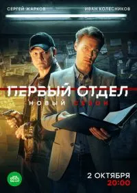 Первый отдел 1-4 сезон онлайн