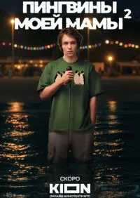 Пингвины моей мамы 1-7 серии онлайн