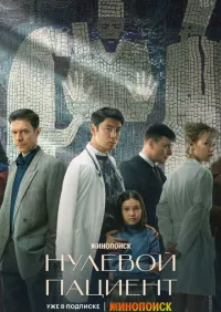 Нулевой пациент 1-8 серии онлайн