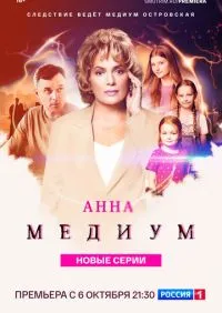 Анна медиум 1-4 сезон онлайн
