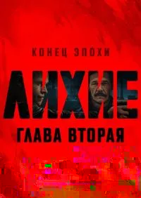 Лихие 2 сезон 1-8 серии онлайн