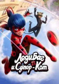 Леди Баг и Супер-Кот 1-6 сезон онлайн
