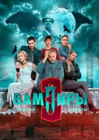 Вампиры средней полосы 3 сезон онлайн