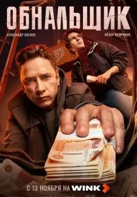 Обнальщик 1-4 серия